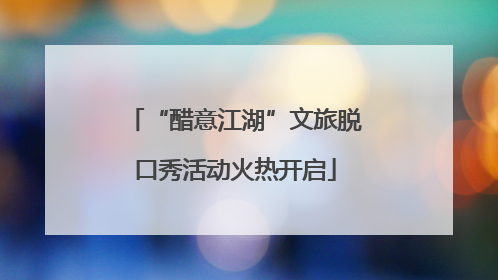 “醋意江湖”文旅脱口秀活动火热开启