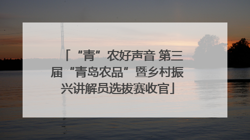 “青”农好声音 第三届“青岛农品”暨乡村振兴讲解员选拔赛收官