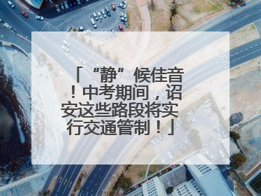 “静”候佳音！中考期间，诏安这些路段将实行交通管制！