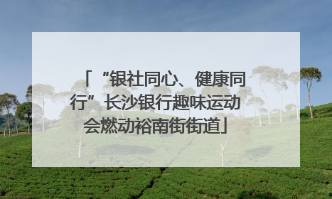 “银社同心、健康同行”长沙银行趣味运动会燃动裕南街街道
