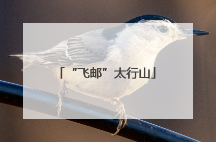 “飞邮”太行山