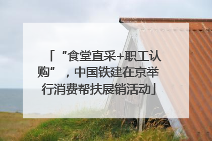 “食堂直采+职工认购”，中国铁建在京举行消费帮扶展销活动