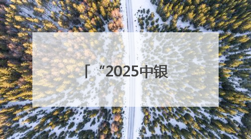 “2025中银全球走进昌平”活动成功举办