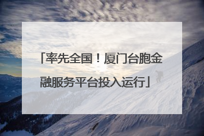 率先全国！厦门台胞金融服务平台投入运行