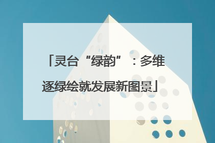灵台“绿韵”：多维逐绿绘就发展新图景
