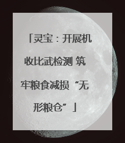 灵宝：开展机收比武检测 筑牢粮食减损“无形粮仓”