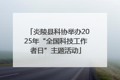 炎陵县科协举办2025年“全国科技工作者日”主题活动