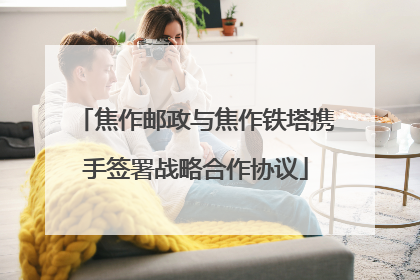 焦作邮政与焦作铁塔携手签署战略合作协议