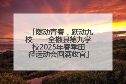 燃动青春，跃动九校——全椒县第九学校2025年春季田径运动会圆满收官