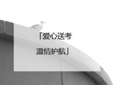 爱心送考 温情护航