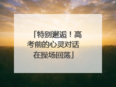 特别邂逅！高考前的心灵对话在操场回荡