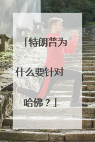 特朗普为什么要针对哈佛？