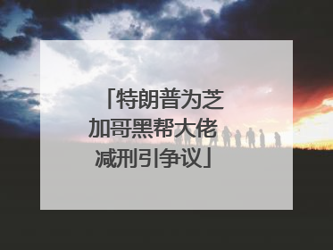 特朗普为芝加哥黑帮大佬减刑引争议