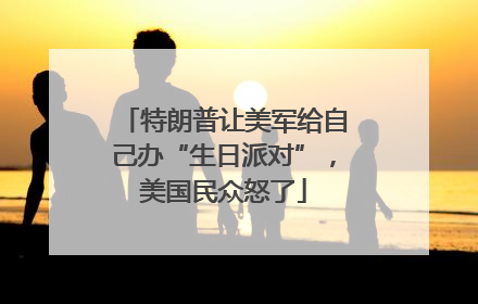 特朗普让美军给自己办“生日派对”，美国民众怒了