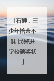 石狮：三少年拾金不昧 民警进学校颁奖状