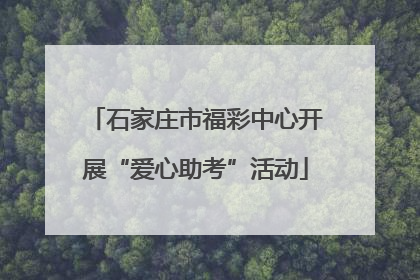 石家庄市福彩中心开展“爱心助考”活动