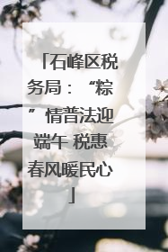 石峰区税务局：“粽”情普法迎端午 税惠春风暖民心