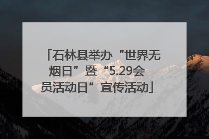 石林县举办“世界无烟日”暨“5.29会员活动日”宣传活动