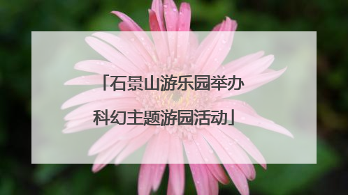 石景山游乐园举办科幻主题游园活动
