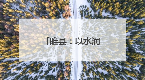 睢县：以水润城 以绿荫城