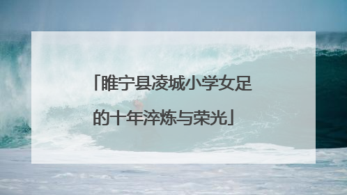 睢宁县凌城小学女足的十年淬炼与荣光