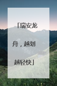 瑞安龙舟，越划越轻快