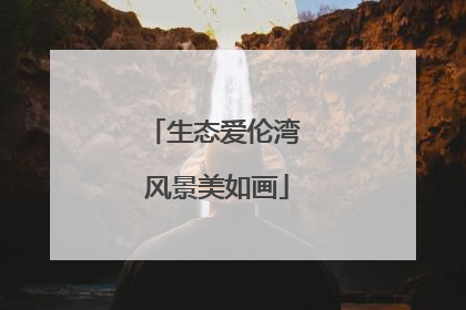 生态爱伦湾 风景美如画