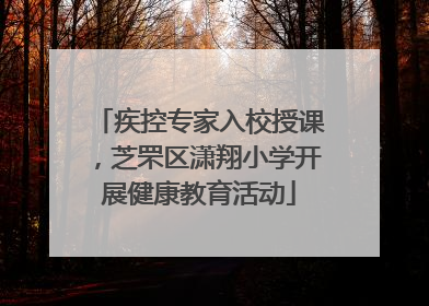 疾控专家入校授课，芝罘区潇翔小学开展健康教育活动