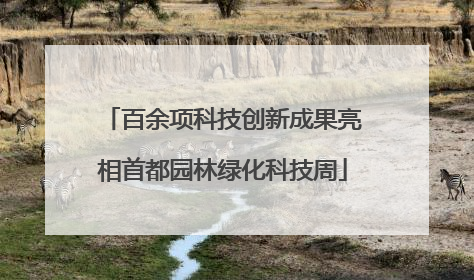 百余项科技创新成果亮相首都园林绿化科技周