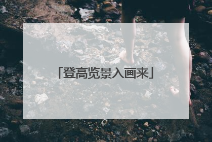 登高览景入画来