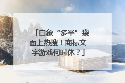 白象“多半”袋面上热搜！商标文字游戏何时休？