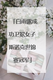 白雨露成功卫冕女子斯诺克世锦赛冠军