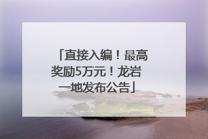 直接入编！最高奖励5万元！龙岩一地发布公告