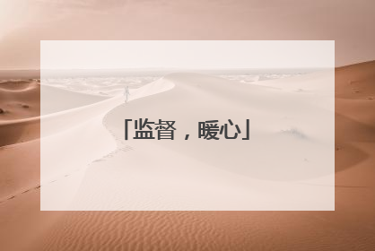 监督，暖心