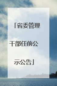 省委管理干部任前公示公告