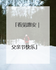 看见惠安｜父亲节快乐