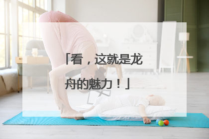看，这就是龙舟的魅力！