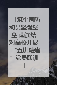 筑牢国防动员坚强堡垒 南通结对高校开展“五进融建”党员联训