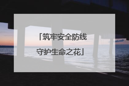 筑牢安全防线 守护生命之花