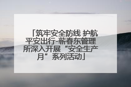 筑牢安全防线 护航平安出行-蕲春东管理所深入开展“安全生产月”系列活动