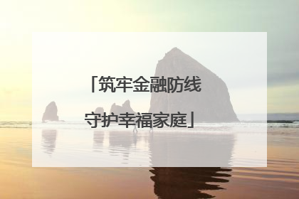 筑牢金融防线 守护幸福家庭