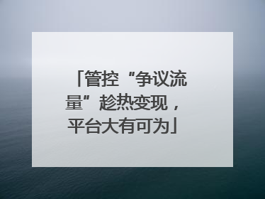 管控“争议流量”趁热变现，平台大有可为