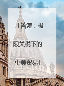 管涛：极限关税下的中美贸易