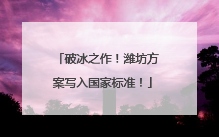 破冰之作！潍坊方案写入国家标准！