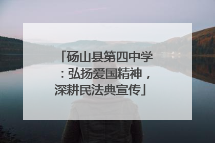 砀山县第四中学：弘扬爱国精神，深耕民法典宣传