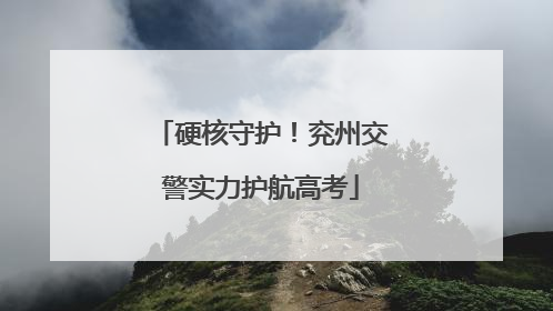 硬核守护！兖州交警实力护航高考