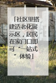 社区里搭建适老化展示区，居民在家门口即可“一站式”体验