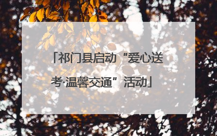祁门县启动“爱心送考·温馨交通”活动