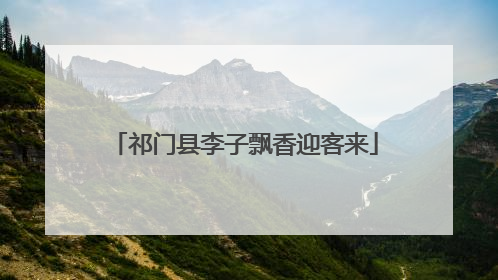 祁门县李子飘香迎客来