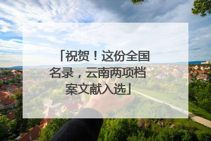 祝贺！这份全国名录，云南两项档案文献入选